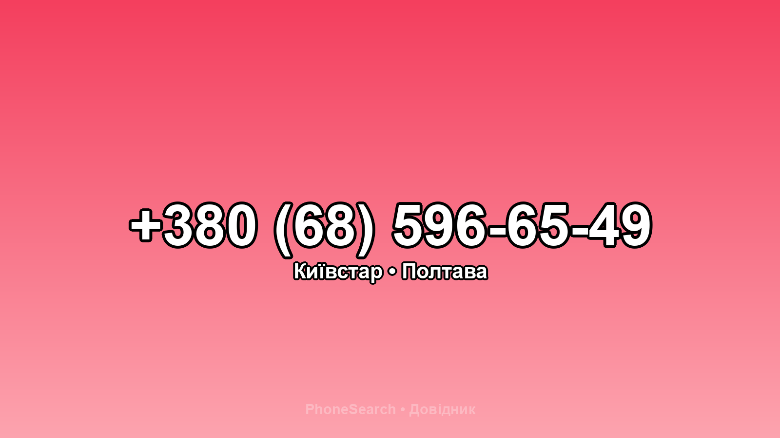 Номер +380 (68) 596-65-49 - вариант 1