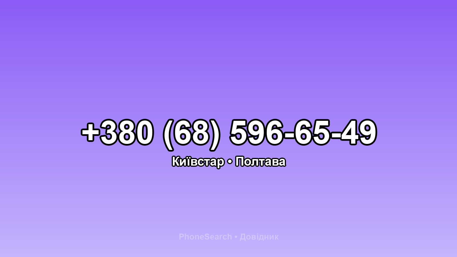 Номер +380 (68) 596-65-49 - вариант 2