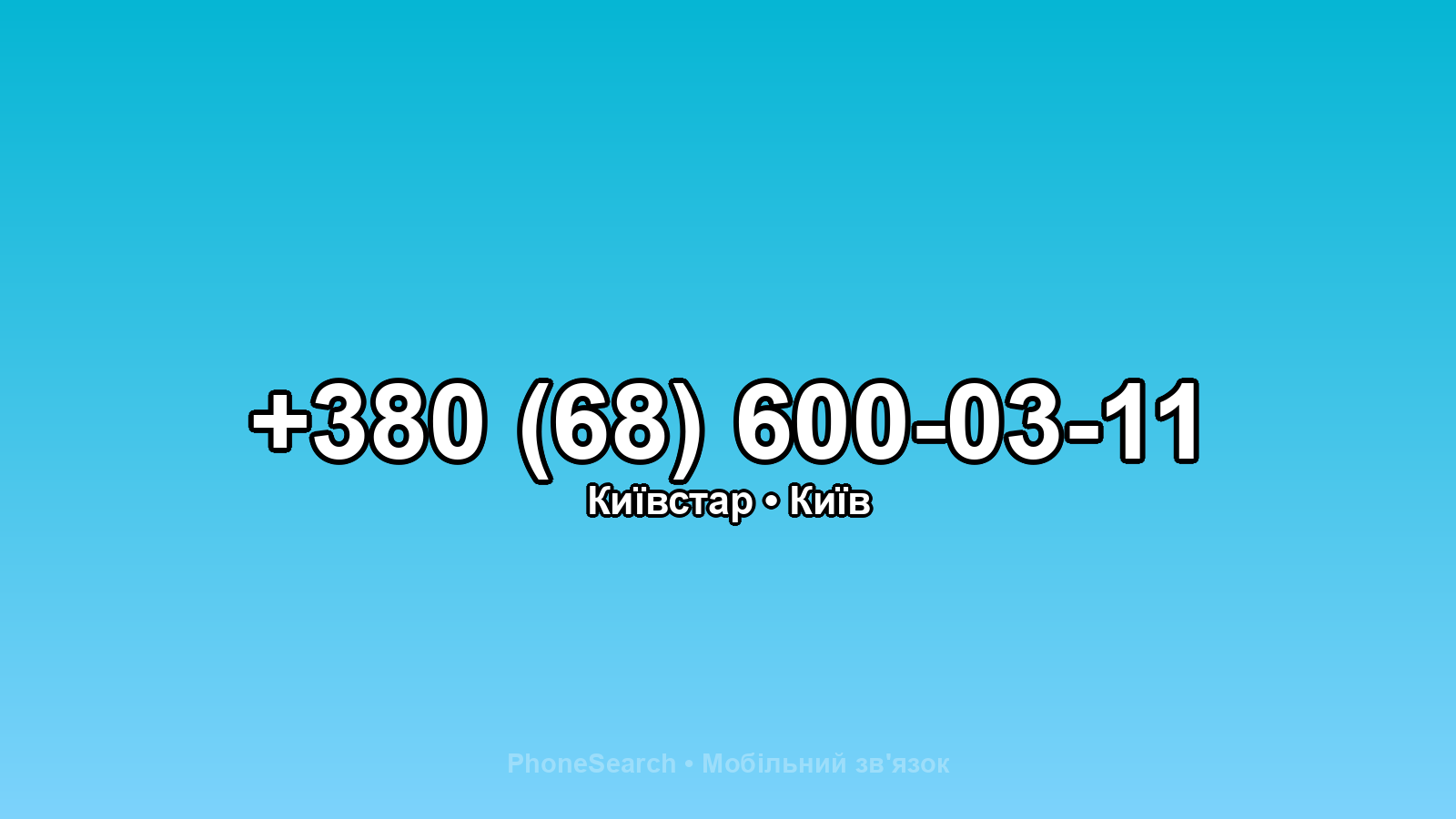 Номер +380 (68) 600-03-11 - вариант 1