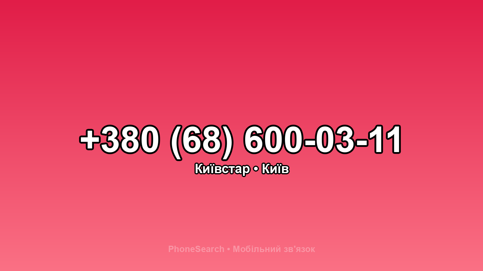 Номер +380 (68) 600-03-11 - вариант 2