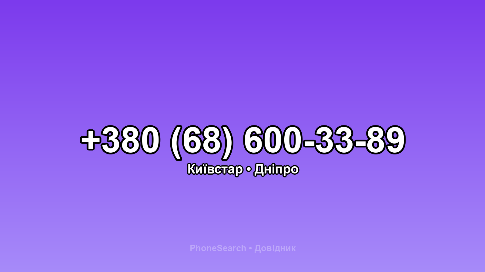 Номер +380 (68) 600-33-89 - вариант 1