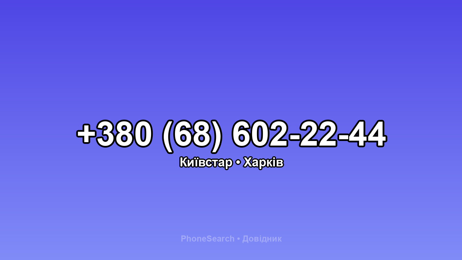 Номер +380 (68) 602-22-44 - вариант 1