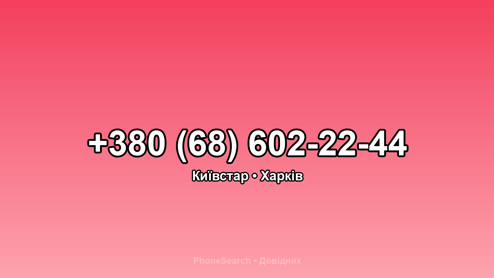 Номер +380 (68) 602-22-44 - вариант 2