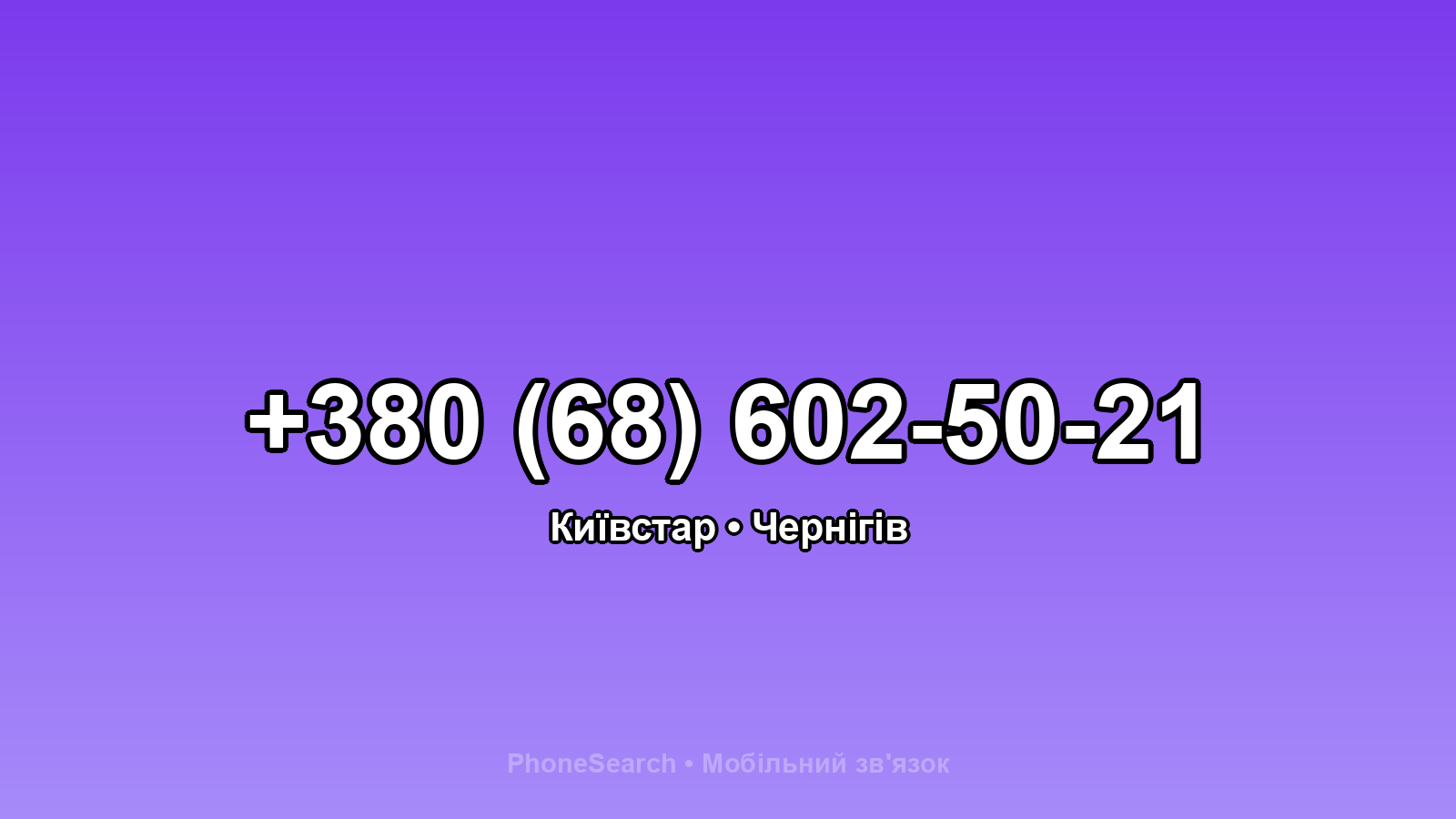 Номер +380 (68) 602-50-21 - вариант 1
