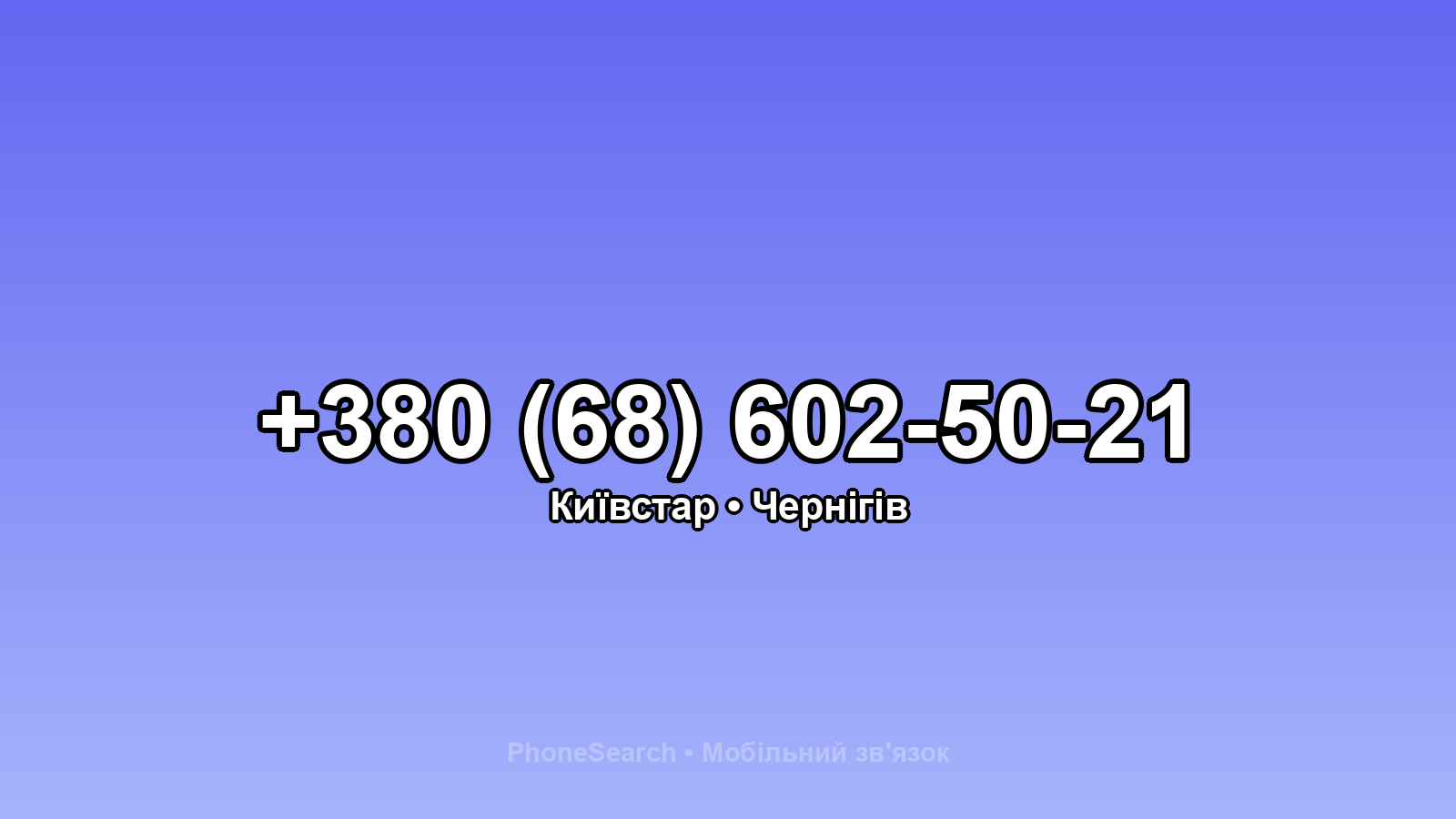 Номер +380 (68) 602-50-21 - вариант 2