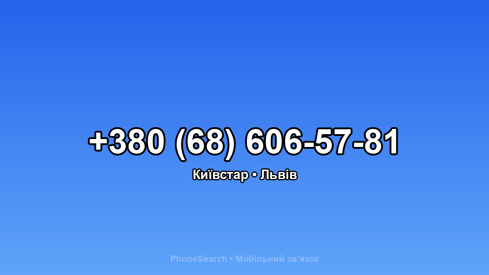 Номер +380 (68) 606-57-81 - вариант 2