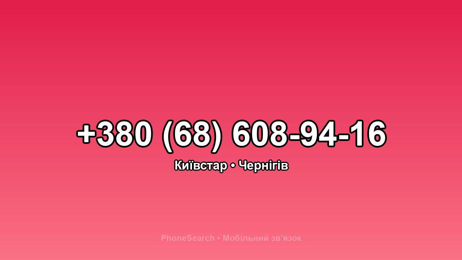 Номер +380 (68) 608-94-16 - вариант 1