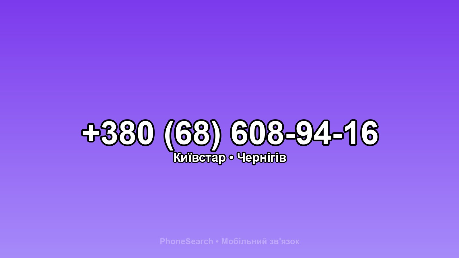Номер +380 (68) 608-94-16 - вариант 2
