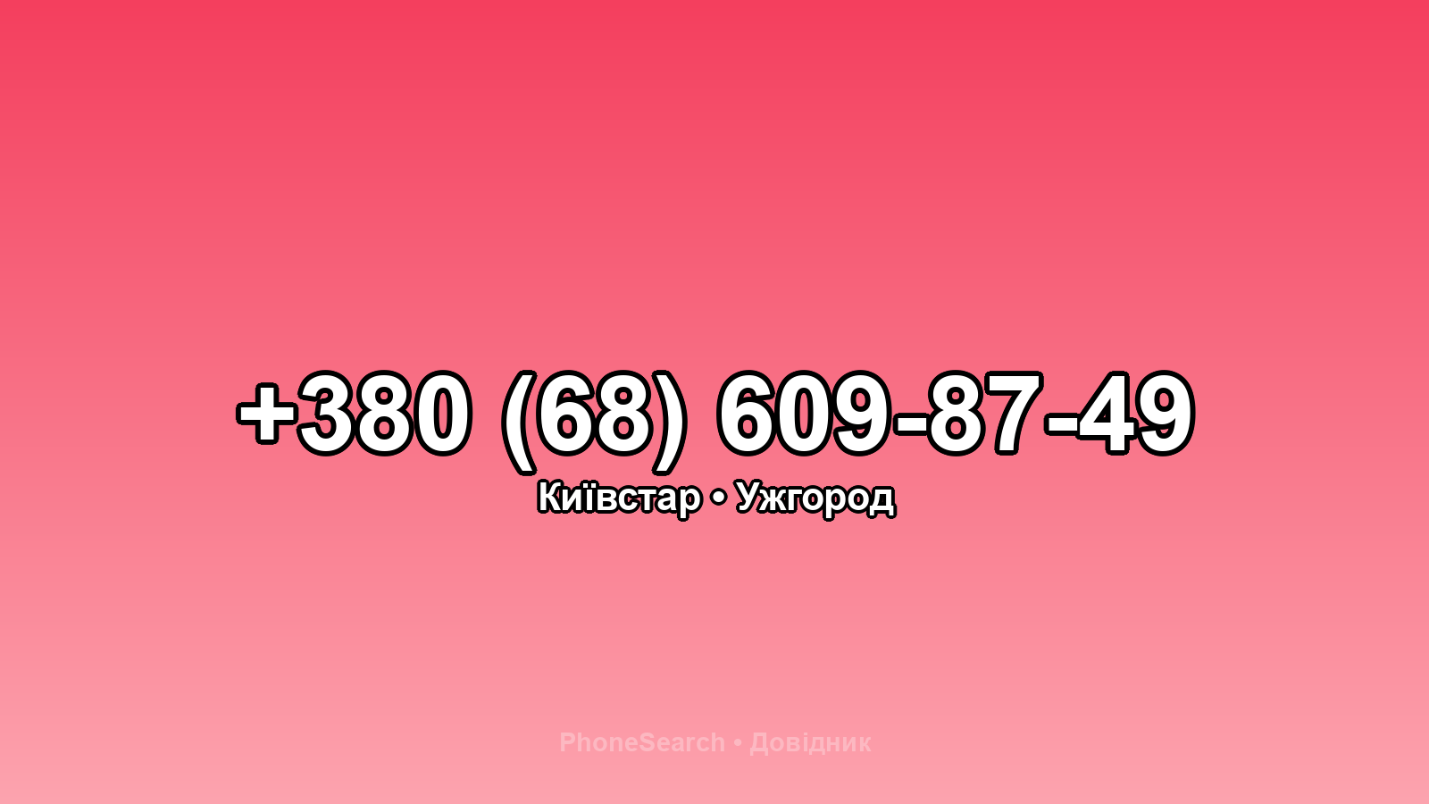 Номер +380 (68) 609-87-49 - вариант 1