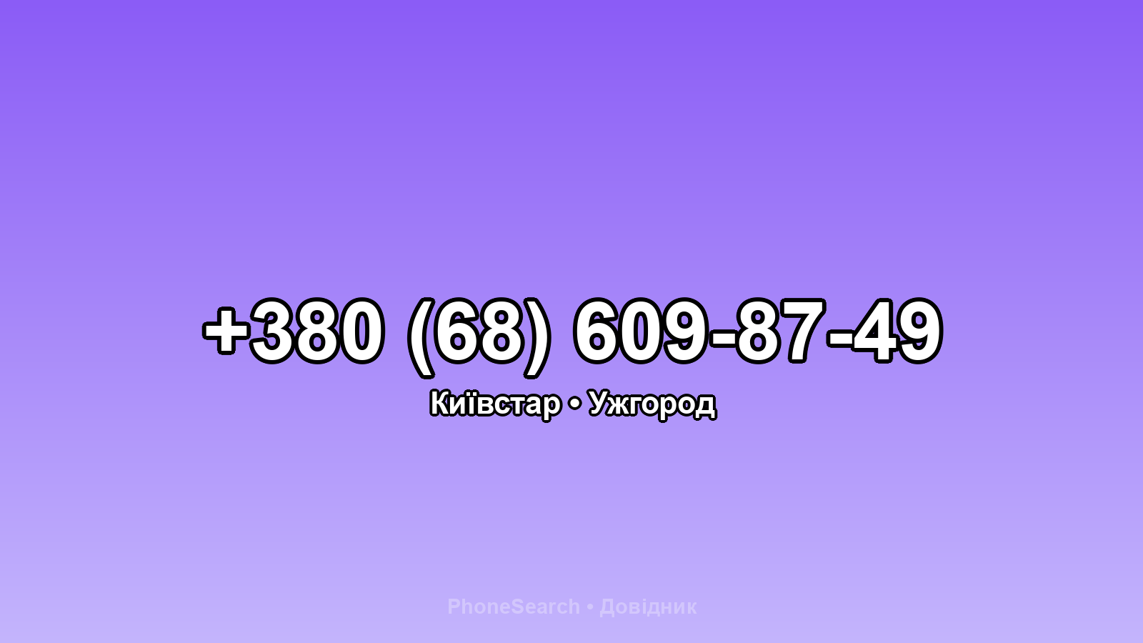 Номер +380 (68) 609-87-49 - вариант 2