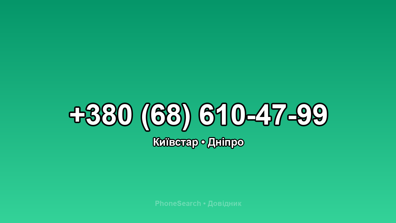 Номер +380 (68) 610-47-99 - вариант 1
