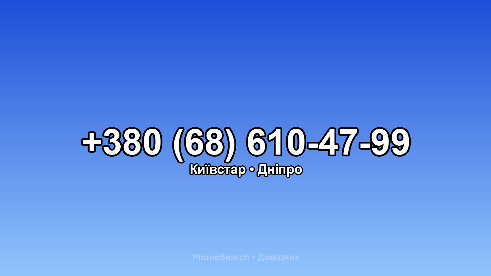Номер +380 (68) 610-47-99 - вариант 2