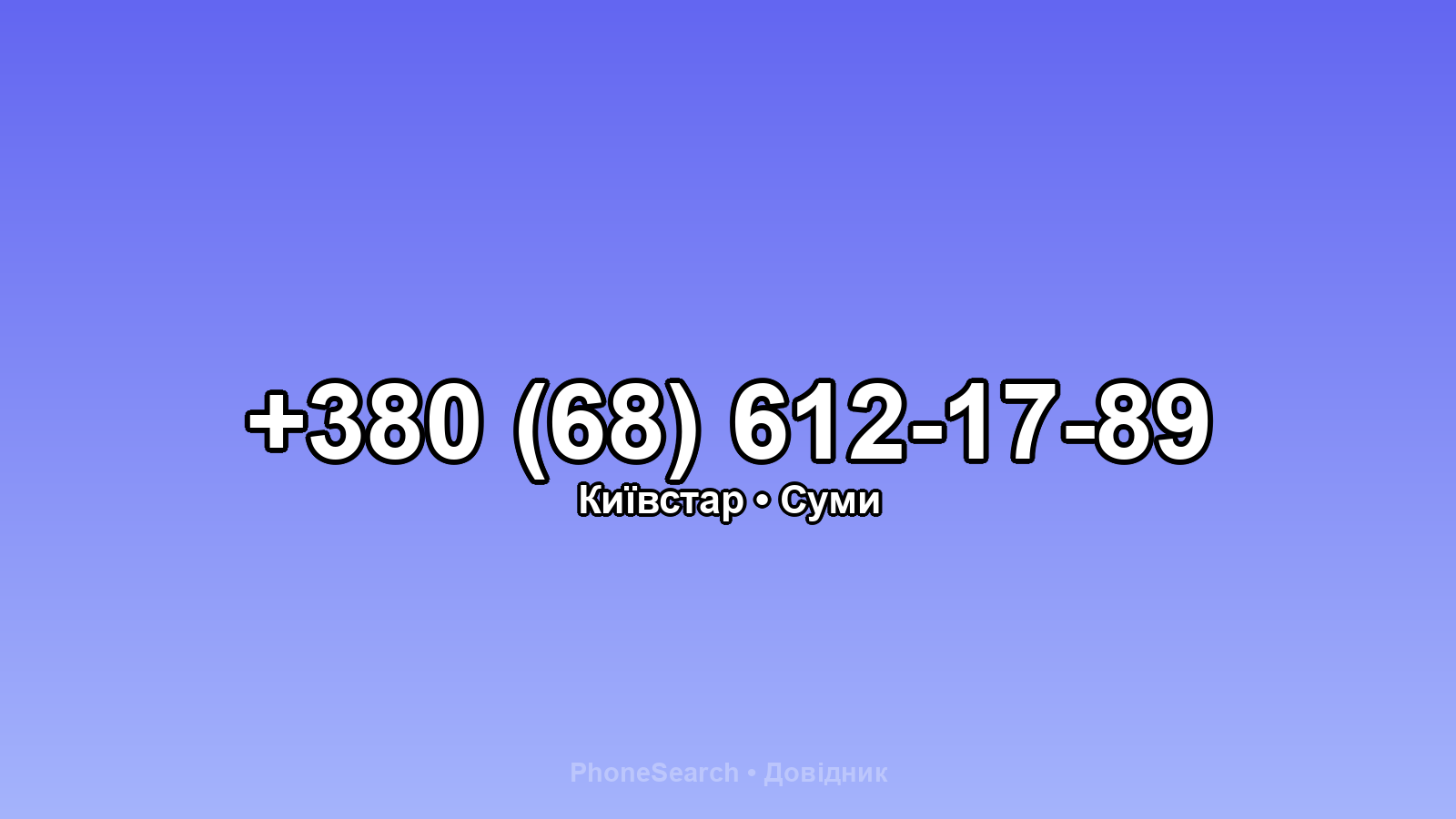Номер +380 (68) 612-17-89 - вариант 2