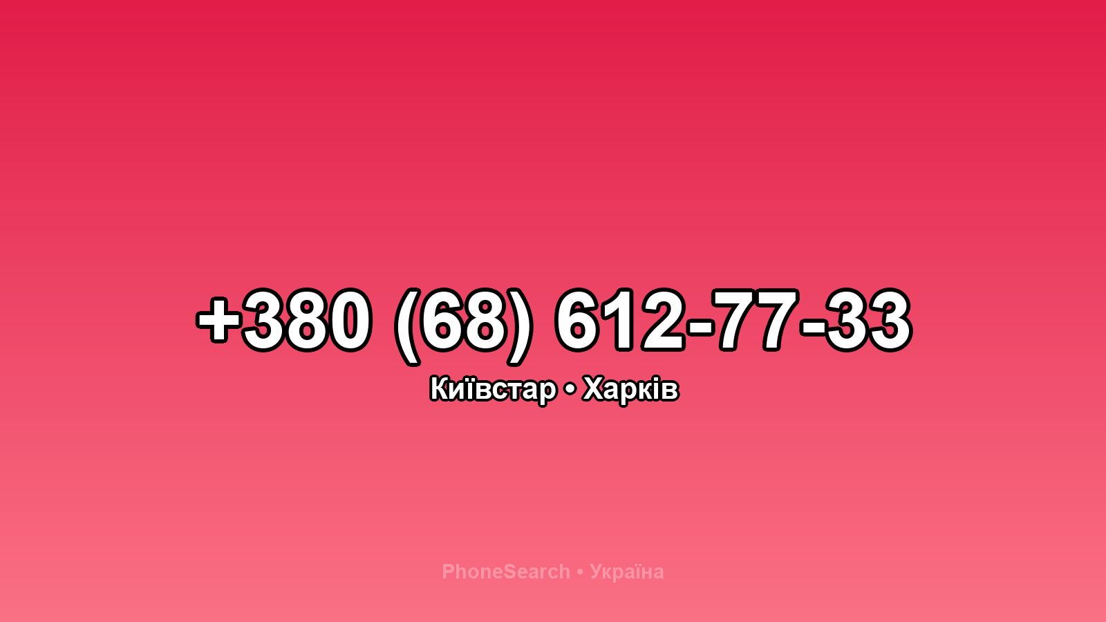 Номер +380 (68) 612-77-33 - вариант 1