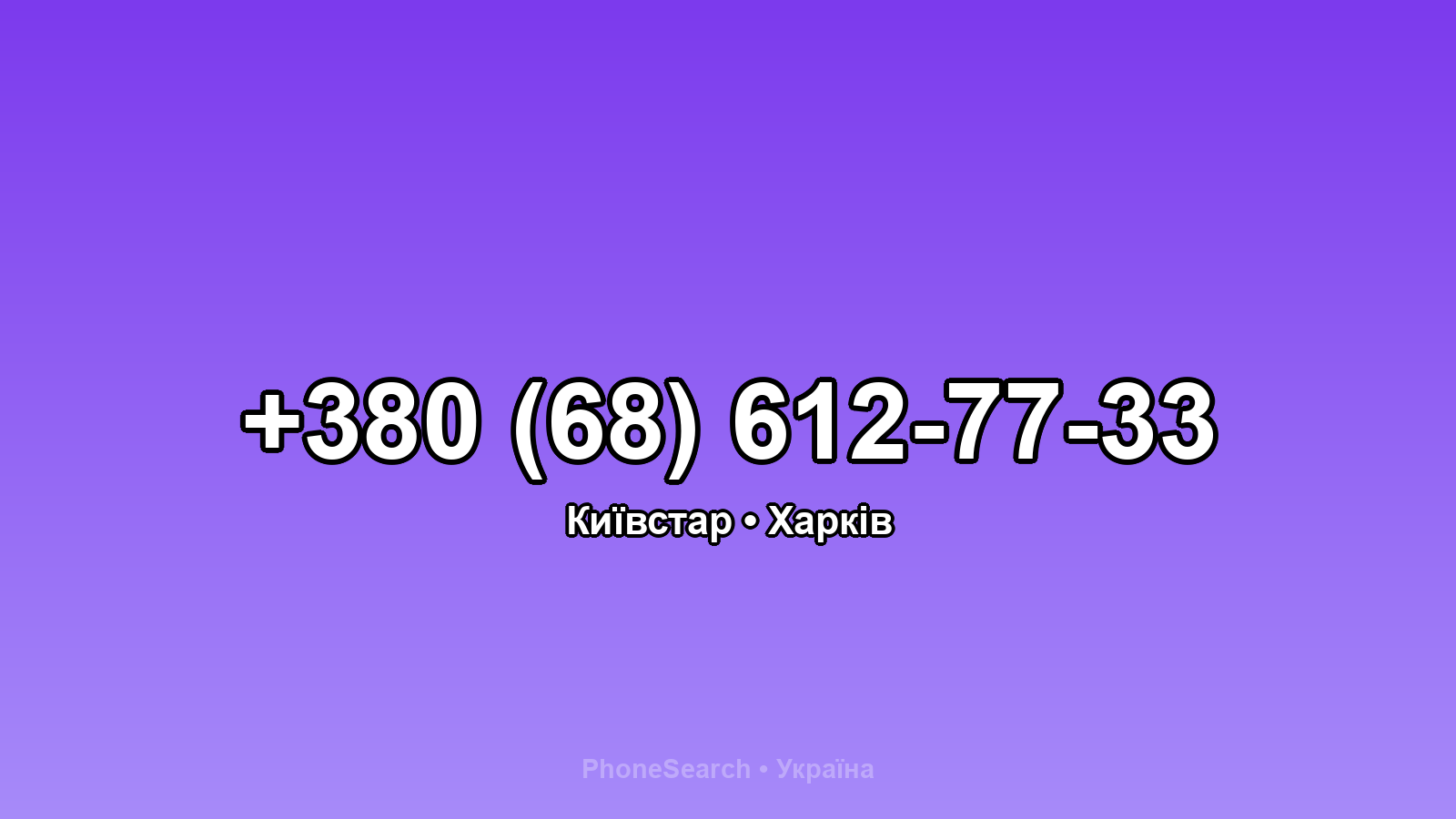 Номер +380 (68) 612-77-33 - вариант 2