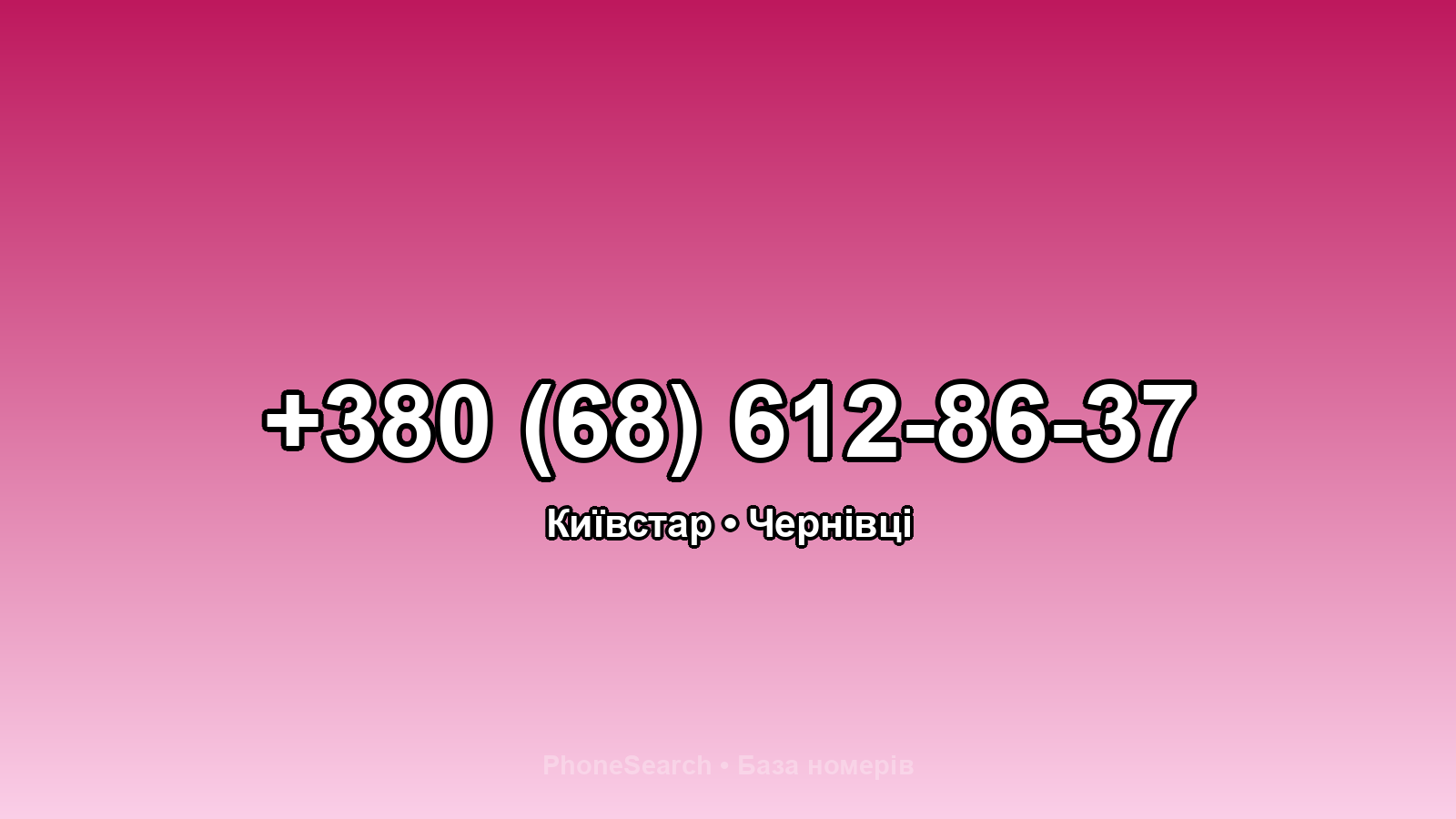 Номер +380 (68) 612-86-37 - вариант 2