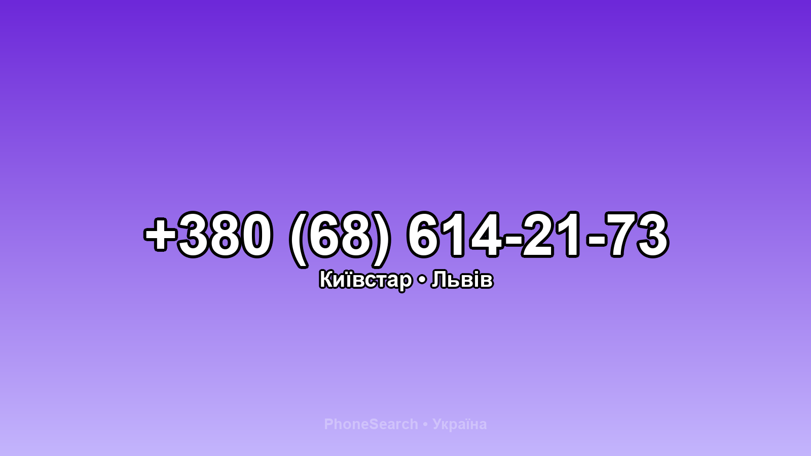 Номер +380 (68) 614-21-73 - вариант 1