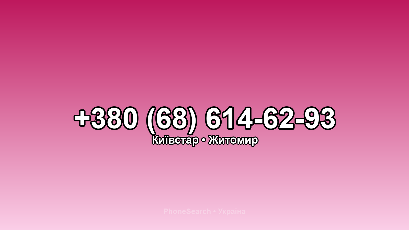 Номер +380 (68) 614-62-93 - вариант 1