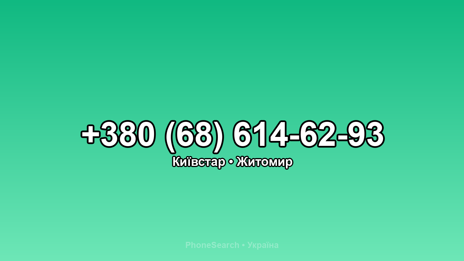 Номер +380 (68) 614-62-93 - вариант 2