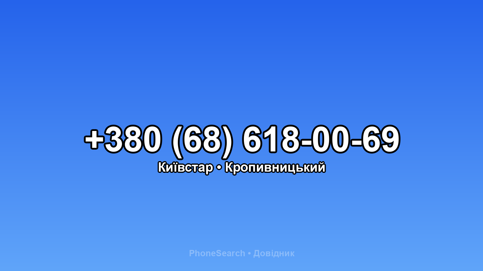 Номер +380 (68) 618-00-69 - вариант 1