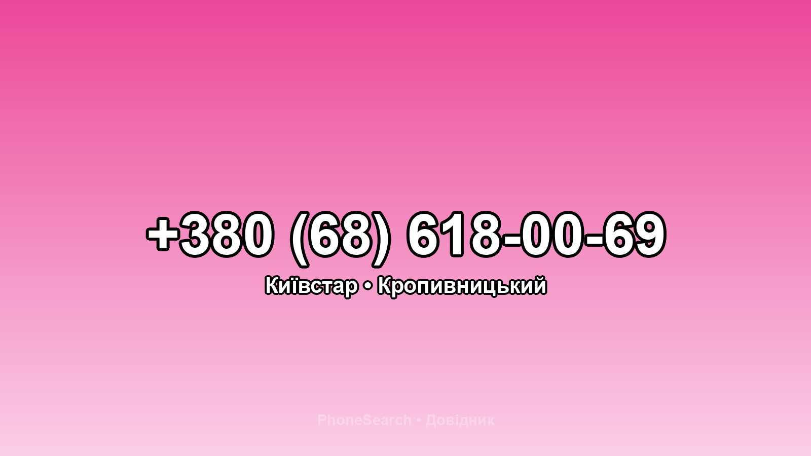 Номер +380 (68) 618-00-69 - вариант 2