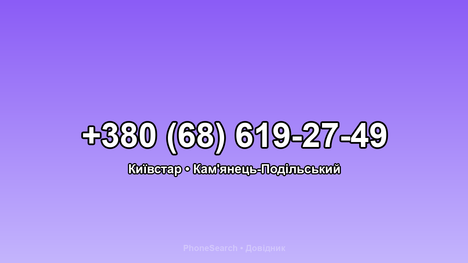 Номер +380 (68) 619-27-49 - вариант 2