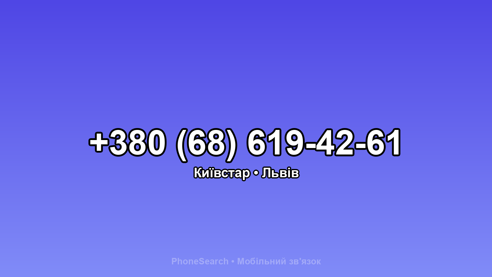 Номер +380 (68) 619-42-61 - вариант 1