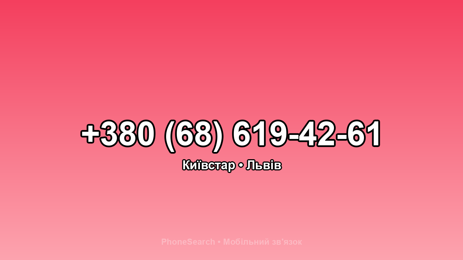 Номер +380 (68) 619-42-61 - вариант 2