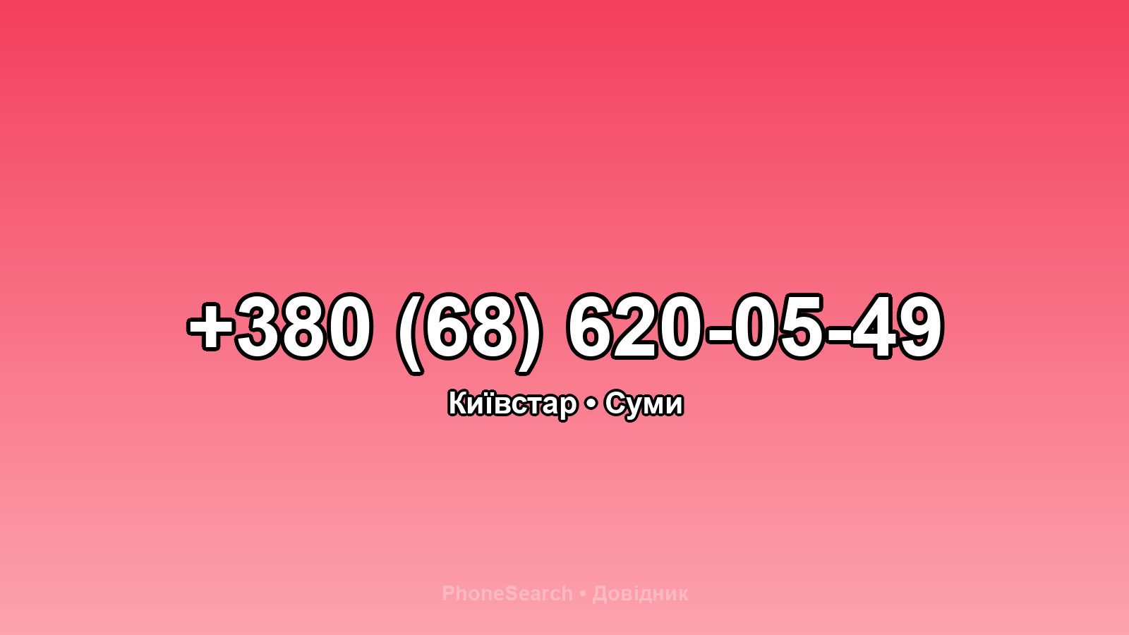 Номер +380 (68) 620-05-49 - вариант 1