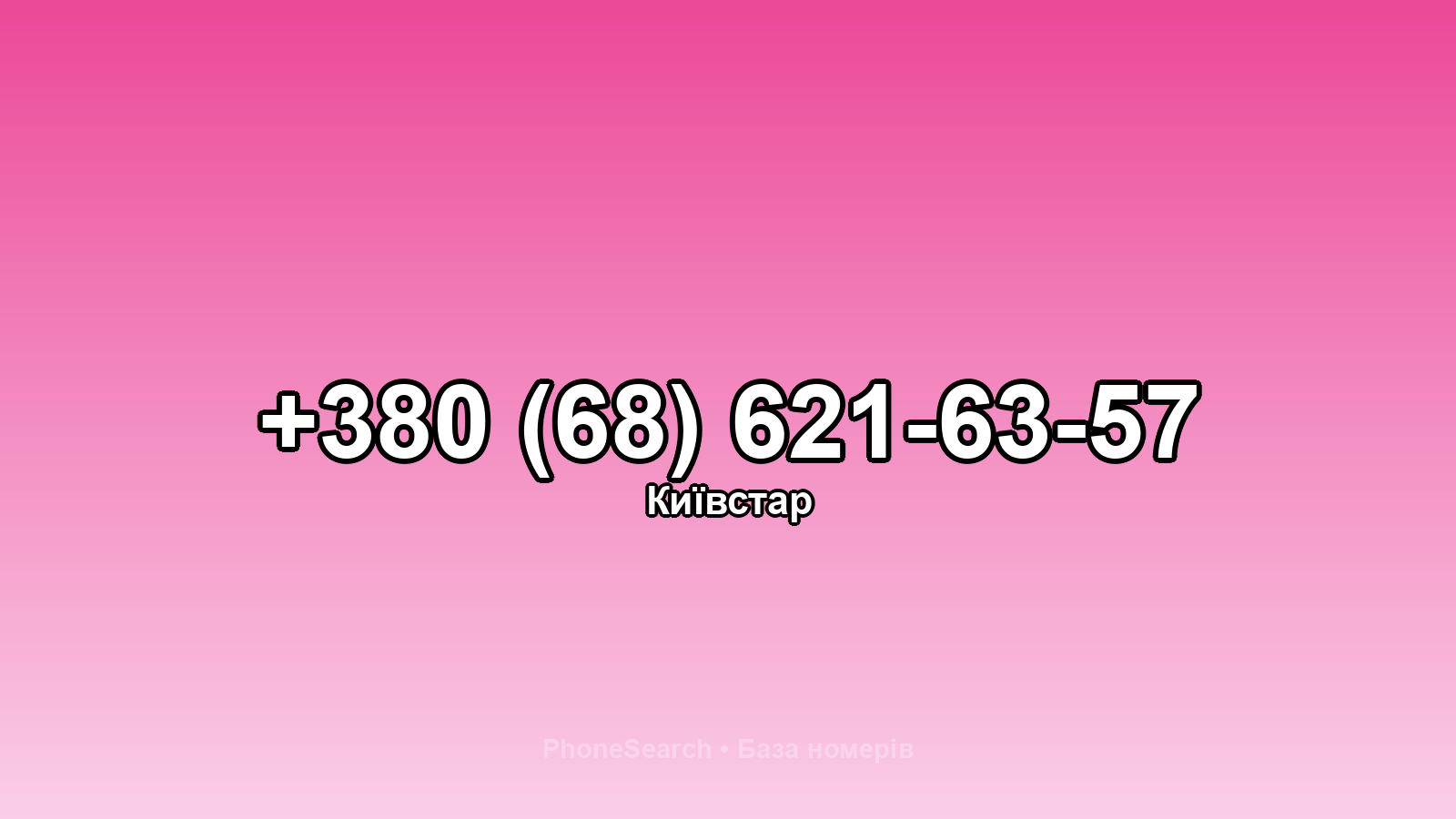 Номер +380 (68) 621-63-57 - вариант 1