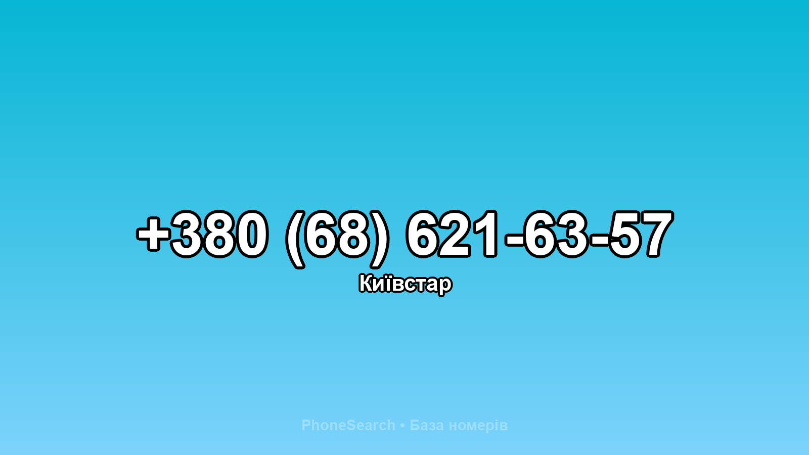 Номер +380 (68) 621-63-57 - вариант 2