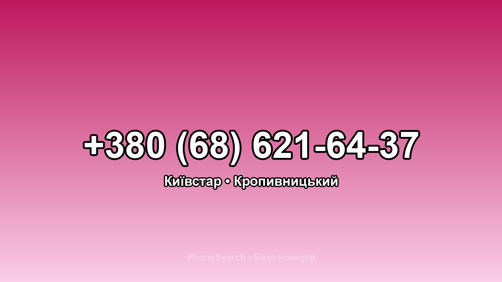 Номер +380 (68) 621-64-37 - вариант 2