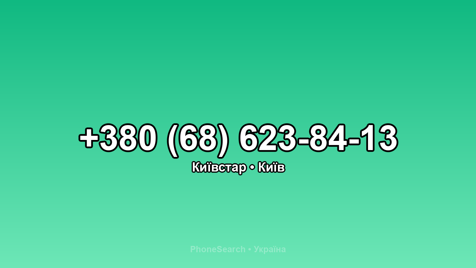 Номер +380 (68) 623-84-13 - вариант 1