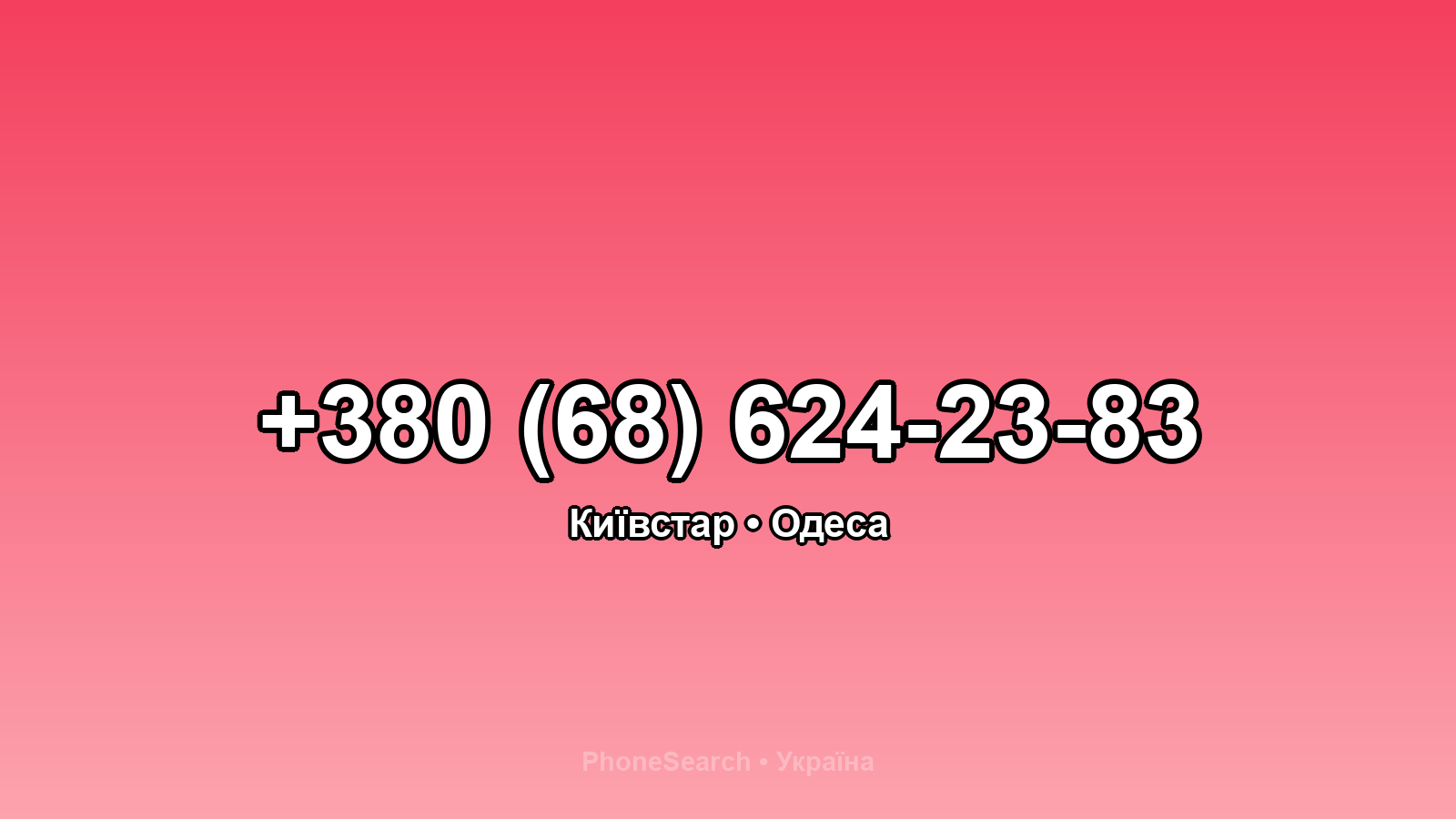 Номер +380 (68) 624-23-83 - вариант 1
