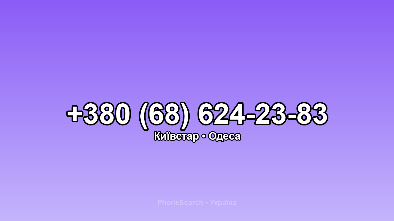 Номер +380 (68) 624-23-83 - вариант 2