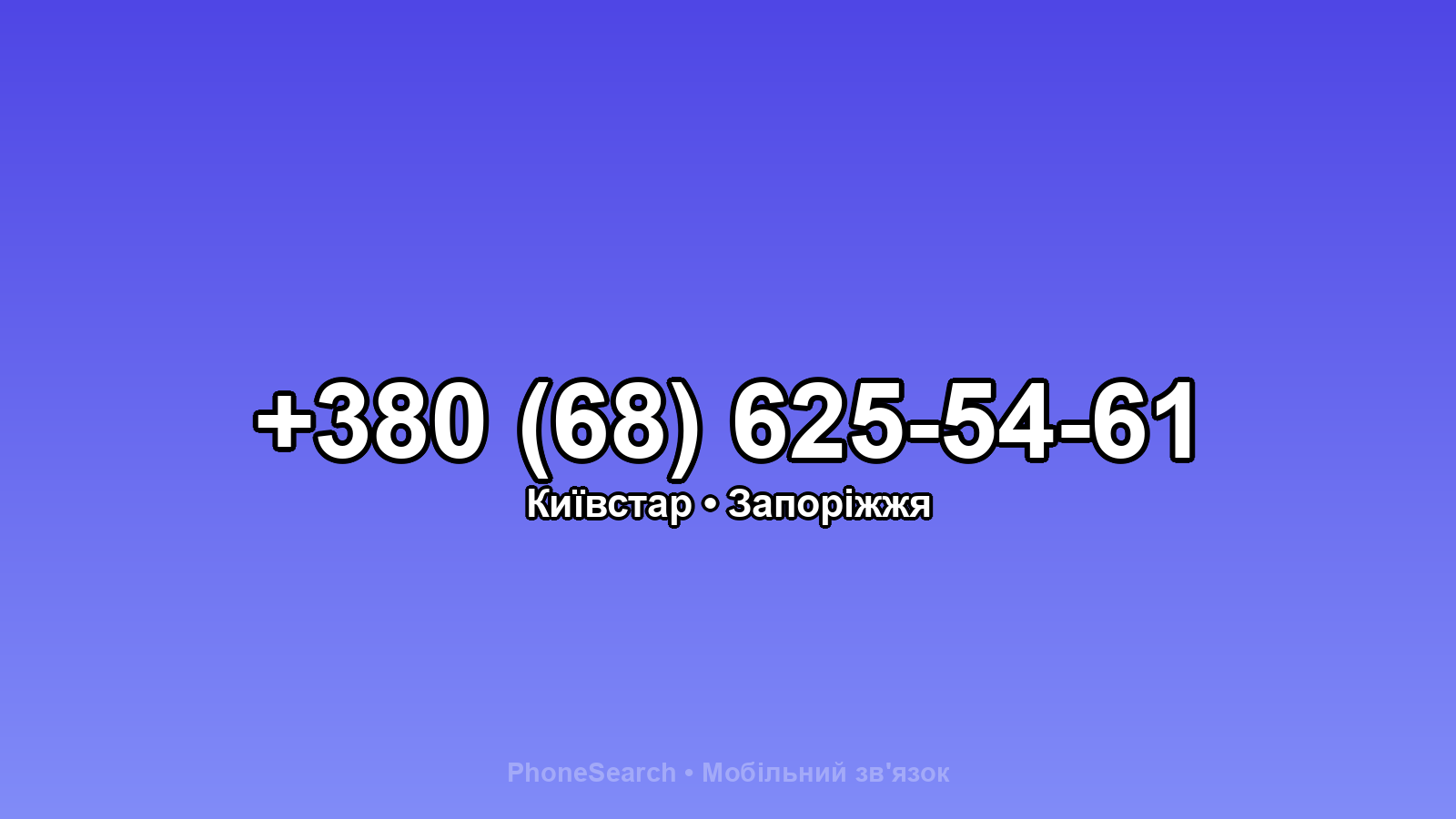 Номер +380 (68) 625-54-61 - вариант 1