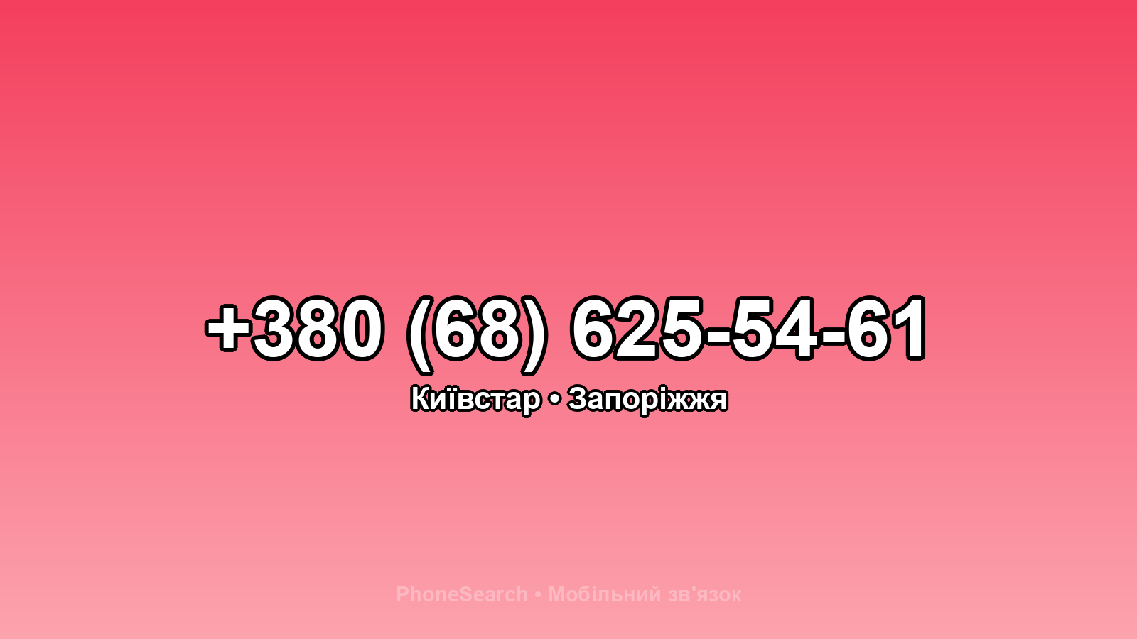 Номер +380 (68) 625-54-61 - вариант 2