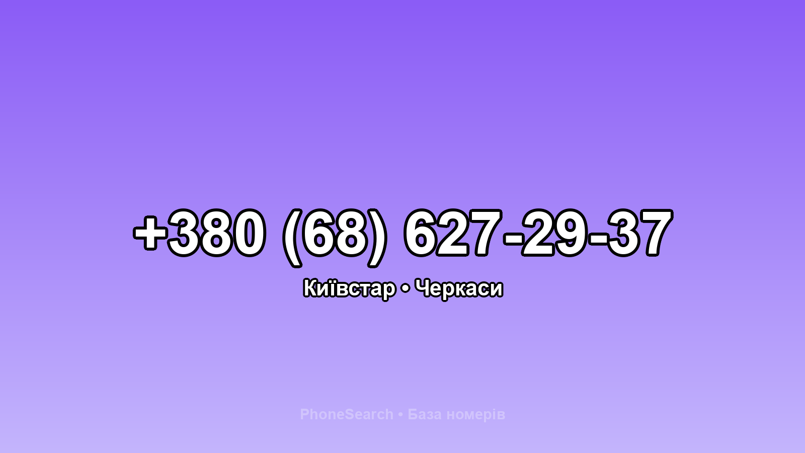 Номер +380 (68) 627-29-37 - вариант 1