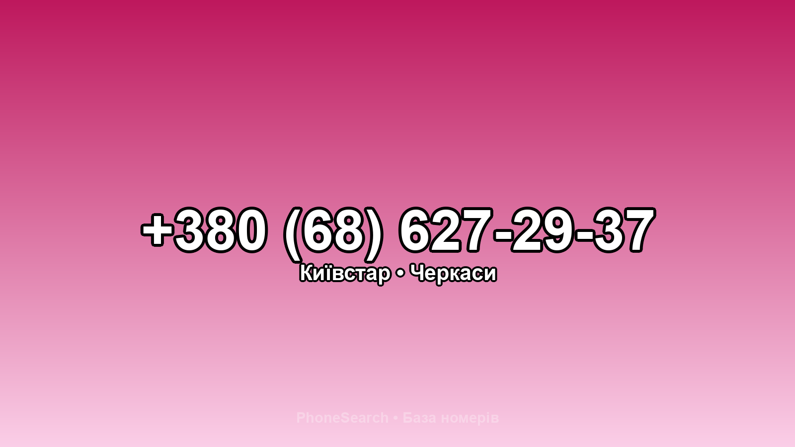 Номер +380 (68) 627-29-37 - вариант 2