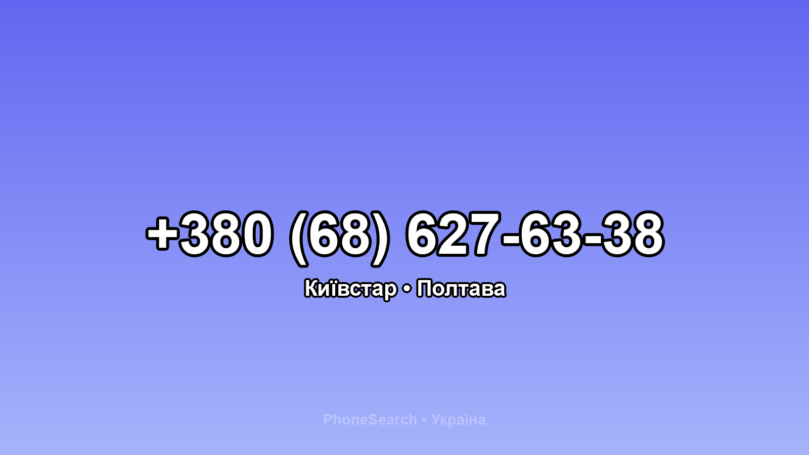 Номер +380 (68) 627-63-38 - вариант 2