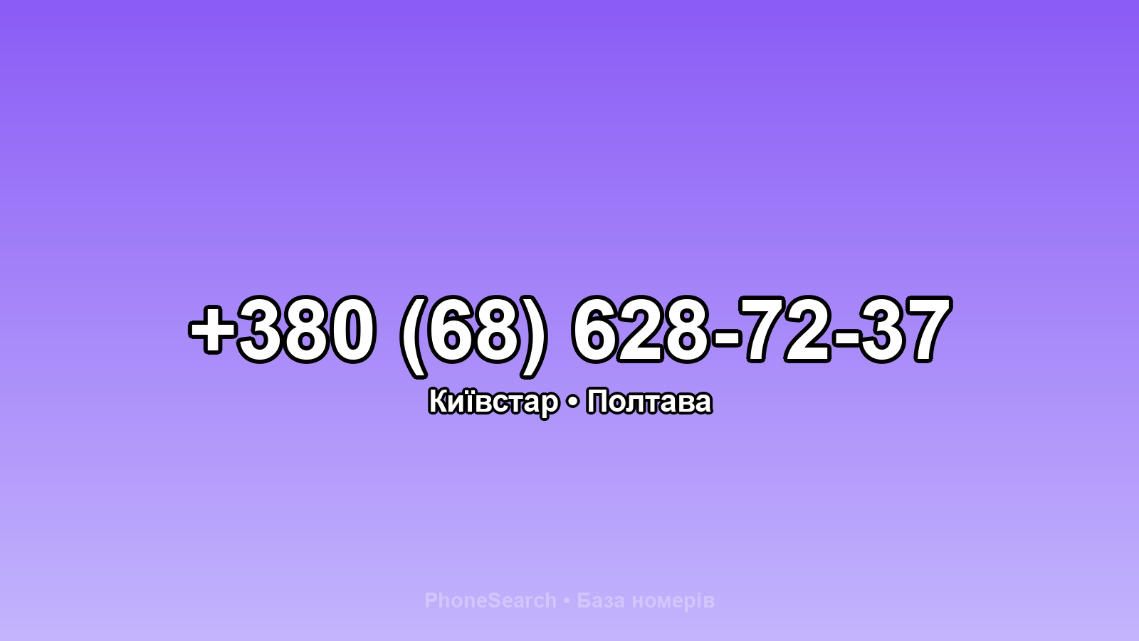 Номер +380 (68) 628-72-37 - вариант 1