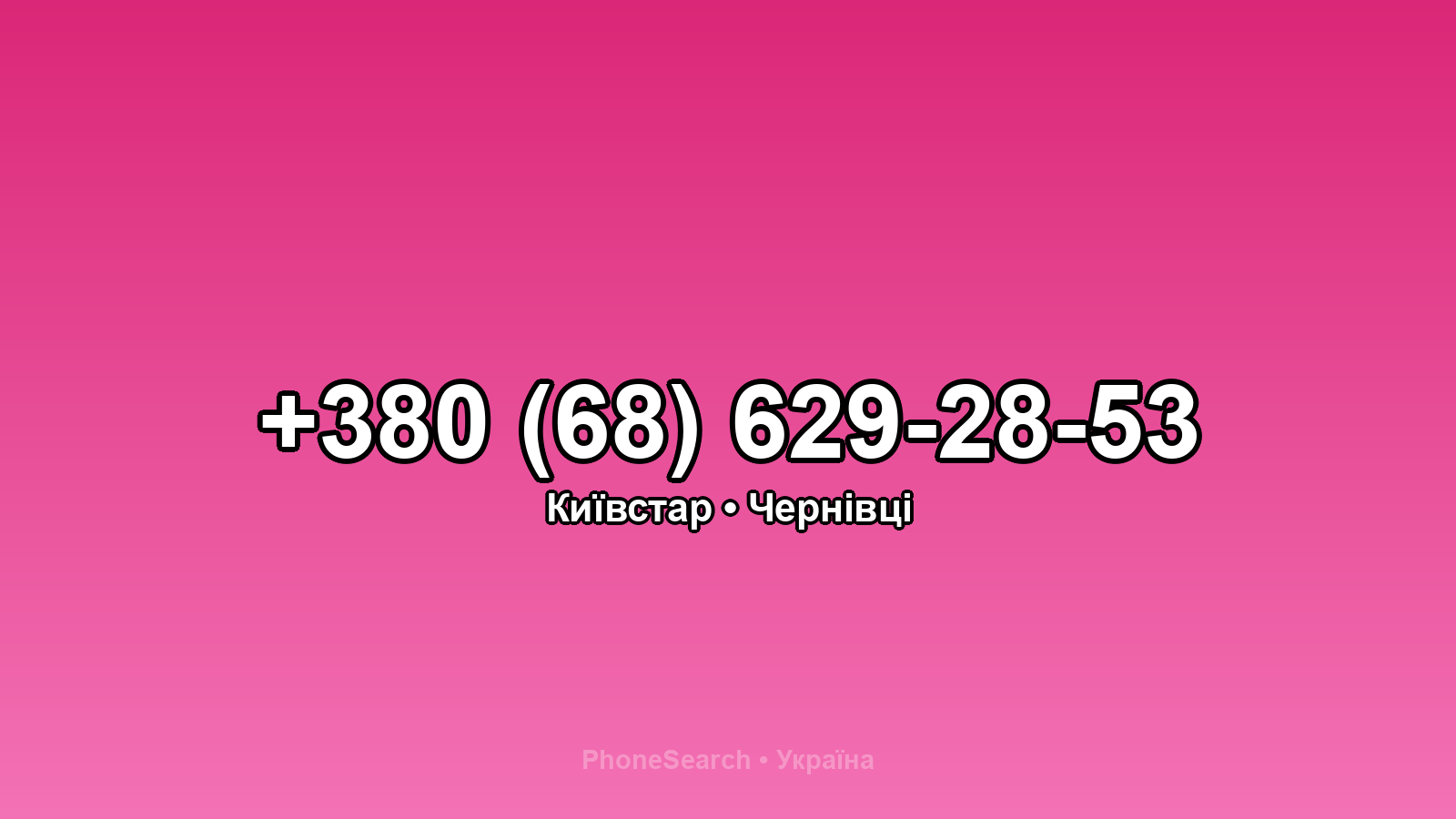 Номер +380 (68) 629-28-53 - вариант 2