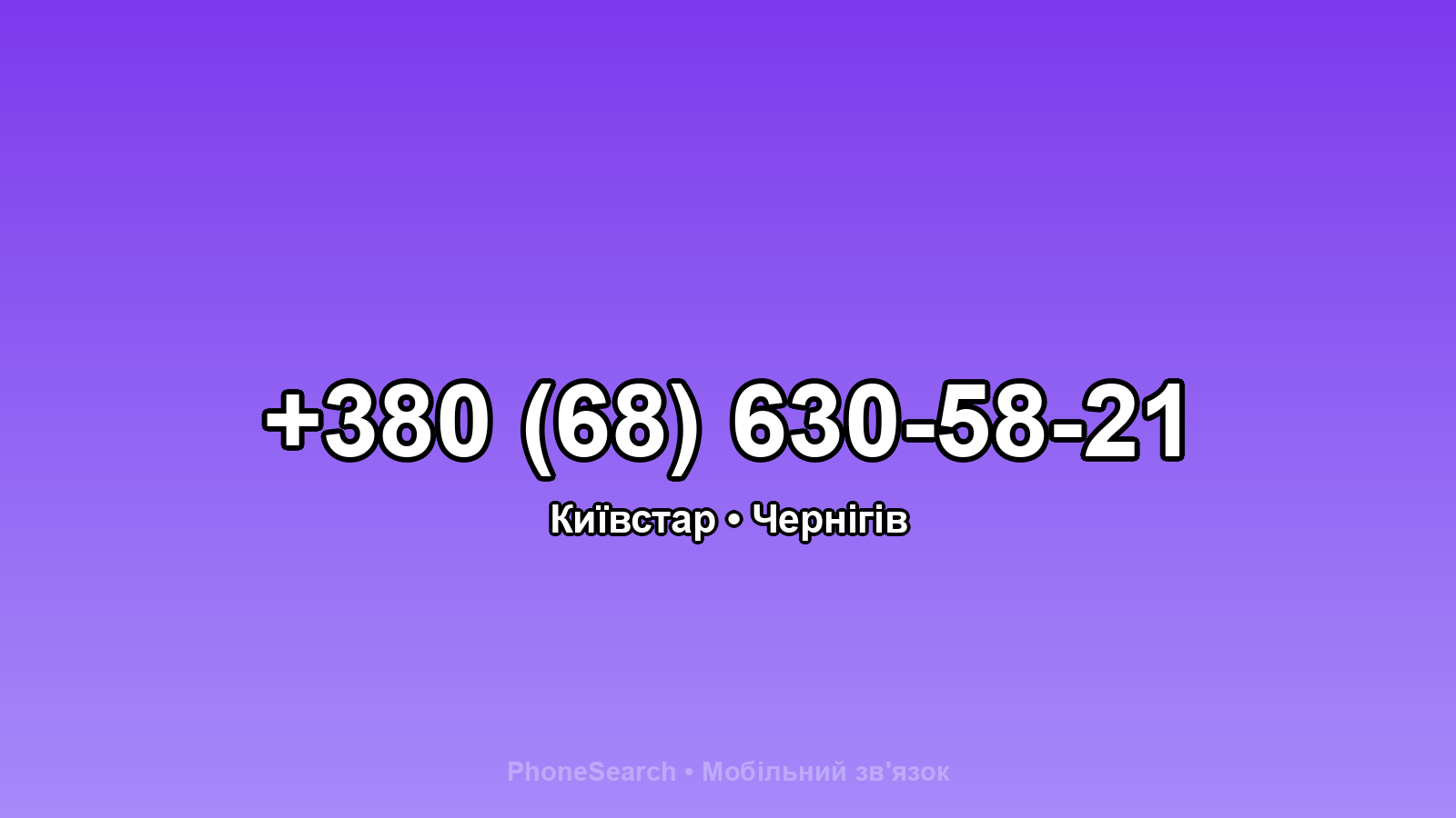 Номер +380 (68) 630-58-21 - вариант 1