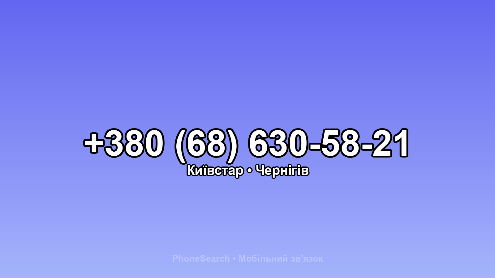 Номер +380 (68) 630-58-21 - вариант 2