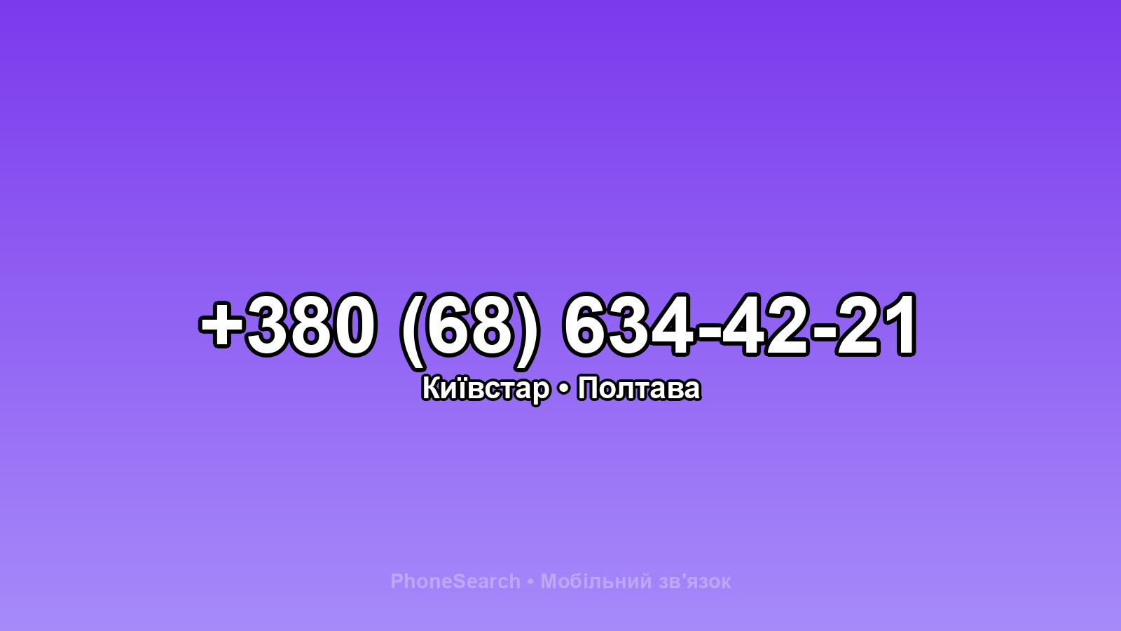 Номер +380 (68) 634-42-21 - вариант 1