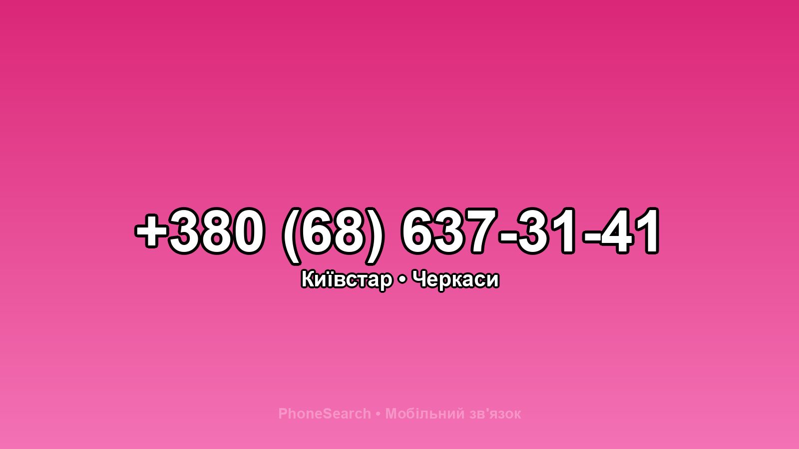 Номер +380 (68) 637-31-41 - вариант 1