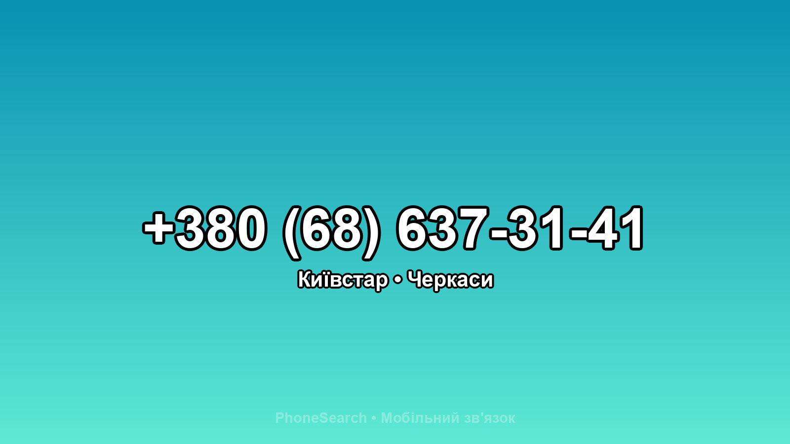 Номер +380 (68) 637-31-41 - вариант 2
