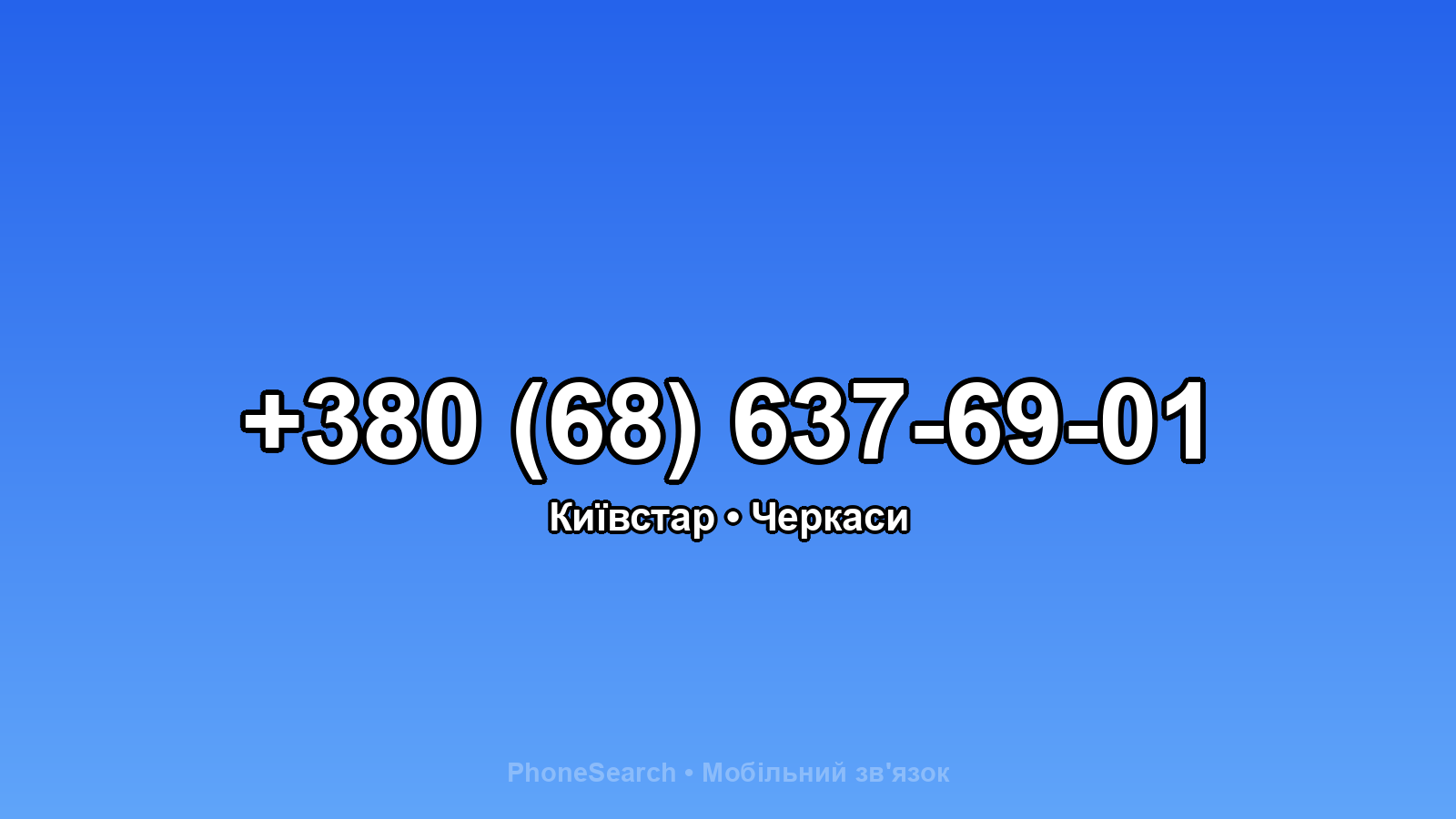 Номер +380 (68) 637-69-01 - вариант 1