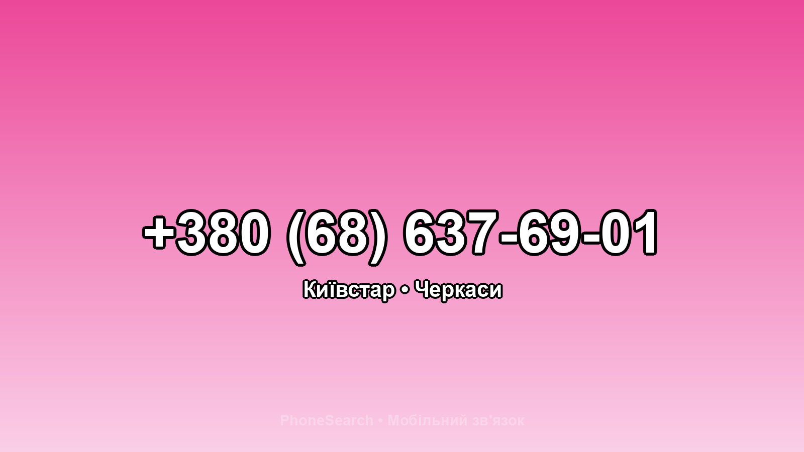 Номер +380 (68) 637-69-01 - вариант 2