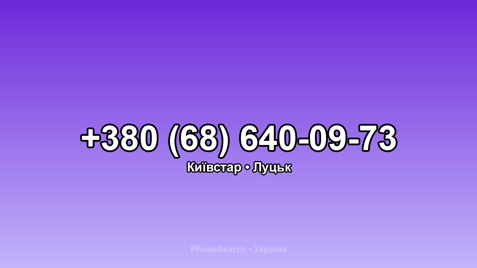 Номер +380 (68) 640-09-73 - вариант 1